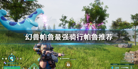 《幻兽帕鲁》最强骑行帕鲁推荐