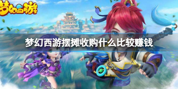 《梦幻西游》摆摊收购赚钱物品介绍