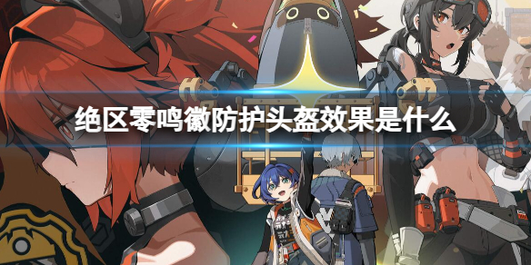 《绝区零》鸣徽防护头盔效果一览