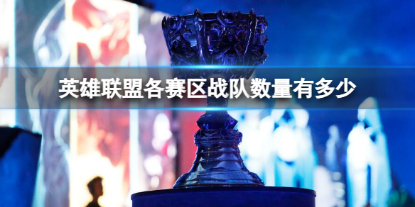 《英雄联盟》各赛区战队数量介绍