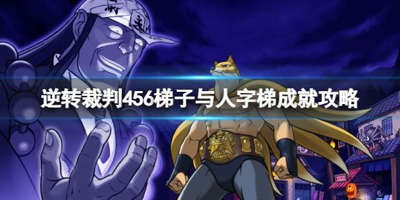 《逆转裁判456王泥喜精选集》梯子与人字梯成就攻略