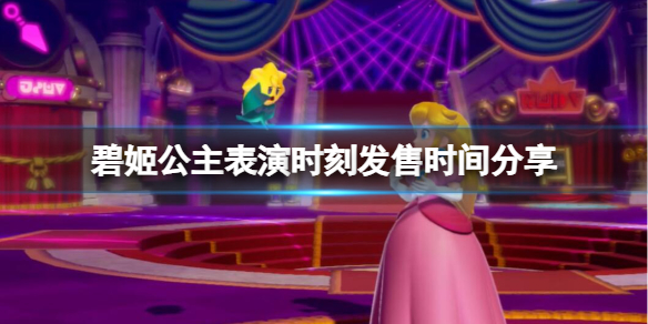 《碧姬公主表演时刻》发售时间分享