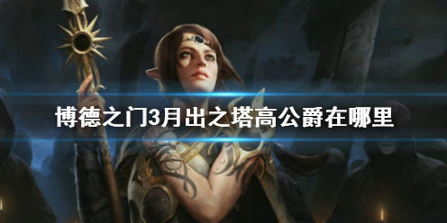 《博德之门3》月出之塔高公爵位置介绍