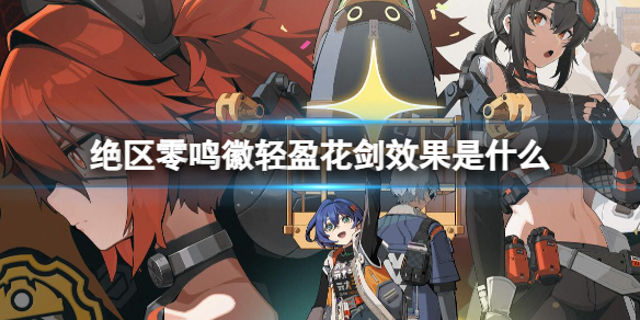《绝区零》鸣徽轻盈花剑效果一览
