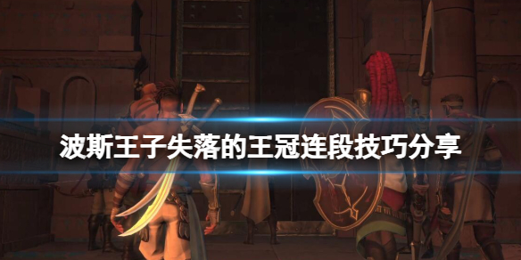 《波斯王子失落的王冠》连段技巧分享