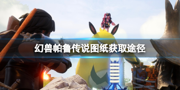 《幻兽帕鲁》传说图纸获取途径