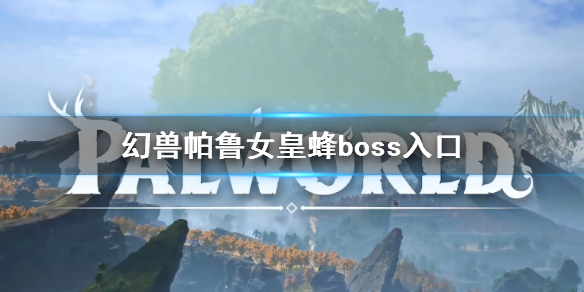 《幻兽帕鲁》女皇蜂boss入口位置