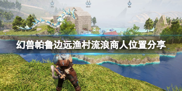 《幻兽帕鲁》边远渔村流浪商人位置分享