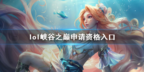 《lol》峡谷之巅申请资格入口一览