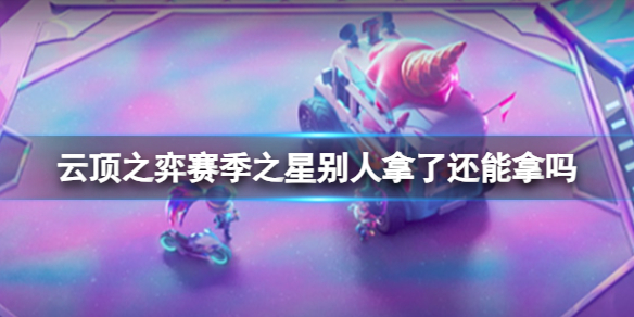 《云顶之弈》赛季之星介绍
