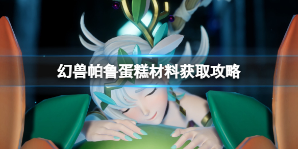 《幻兽帕鲁》蛋糕材料获取攻略