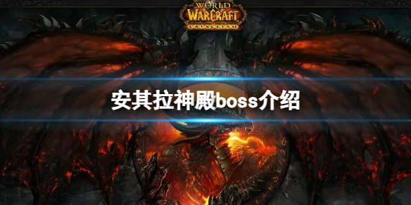《魔兽世界》安其拉神殿boss介绍