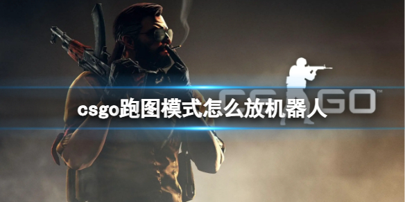 《csgo》跑图模式机器人放置方法