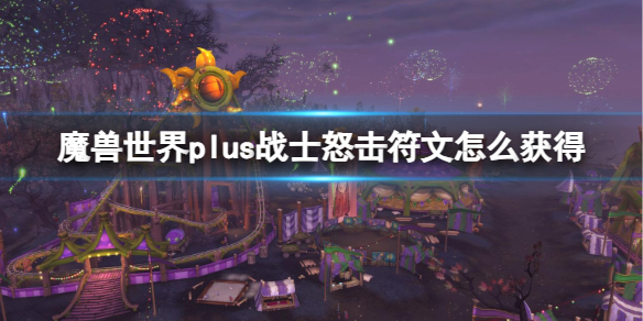 《魔兽世界》plus战士怒击符文获取方法