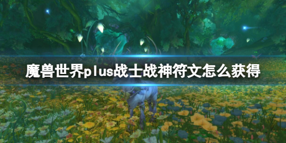 《魔兽世界》plus战士战神符文获取方法