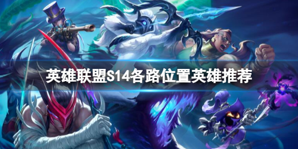 《英雄联盟》S14各路位置英雄推荐一览