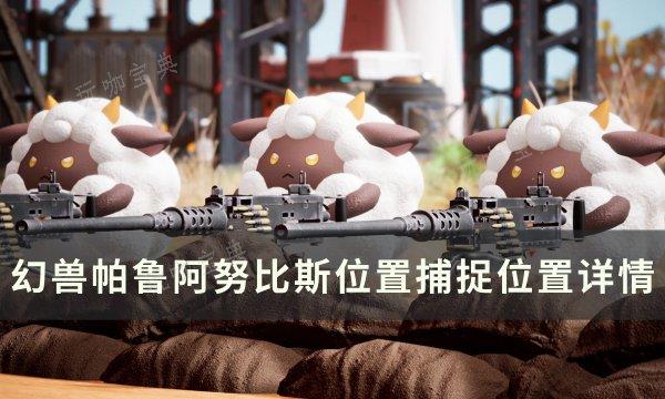 《幻兽帕鲁》阿努比斯位置在哪？阿努比斯捕捉位置详情