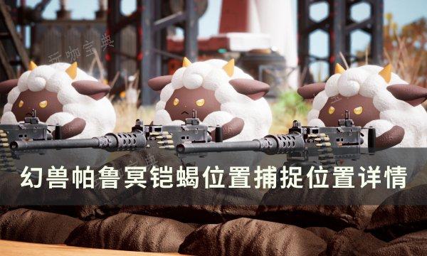 《幻兽帕鲁》冥铠蝎位置在哪？冥铠蝎捕捉位置详情