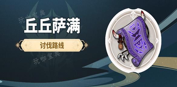 《原神》丘丘萨满分布图2024