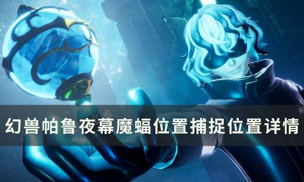《幻兽帕鲁》夜幕魔蝠位置在哪？夜幕魔蝠捕捉位置详情