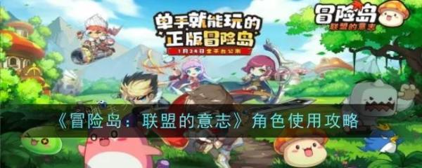 《冒险岛联盟的意志》角色使用攻略