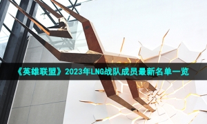 《英雄联盟》2023年LNG战队成员全新名单一览