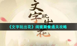 《文字玩出花》闺蜜聚餐通关策略