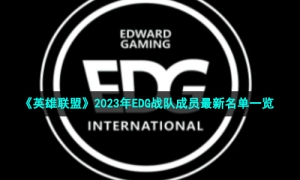 《英雄联盟》2023年EDG战队成员全新名单一览