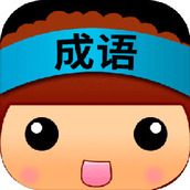 全民猜成语正式版