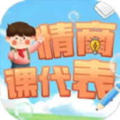 情商课代表