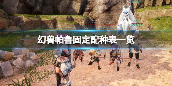幻兽帕鲁固定配种表一览-幻兽帕鲁怎么配种