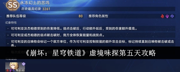 崩坏星穹铁道虚境味探第五天怎么过