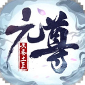 元尊手游