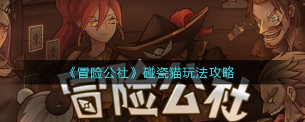 冒险公社碰瓷猫怎么玩