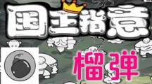 《国王指意》榴弹技能强度介绍