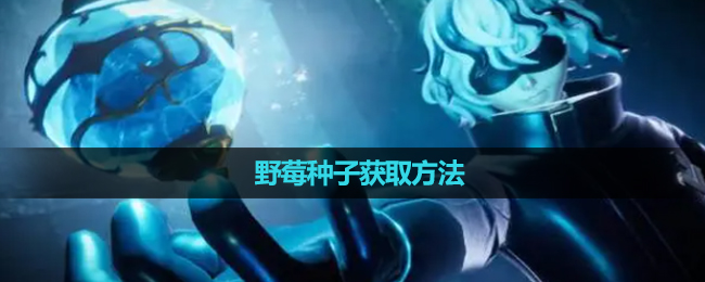 《幻兽帕鲁》野莓种子获取玩法