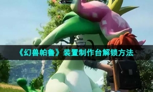 《幻兽帕鲁》装置制作台解锁方法