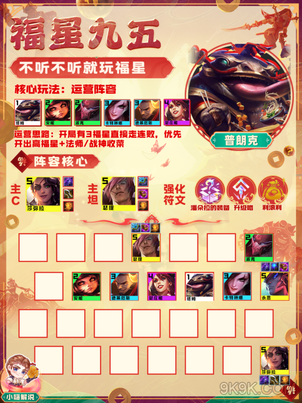 云顶之弈福星九五阵容推荐攻略