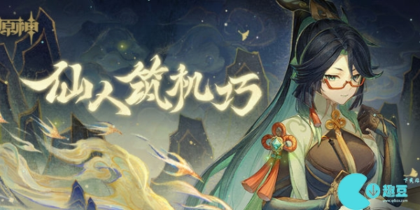 原神仙人筑机巧活动入口