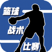篮球战术比赛安装包