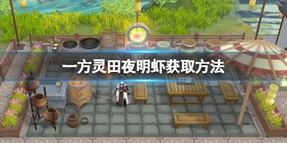 一方灵田夜明虾怎么获取