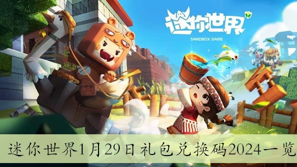 迷你世界1月29日礼包兑换码2024