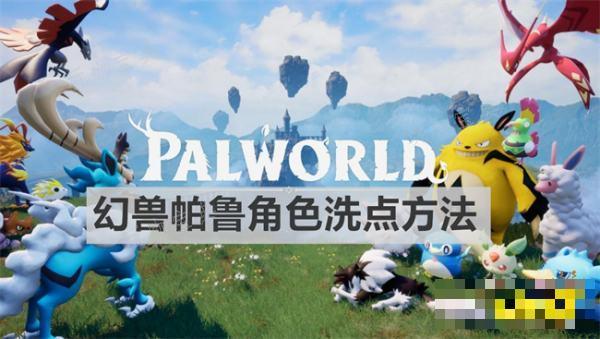 《幻兽帕鲁》角色如何洗点？角色洗点方法介绍