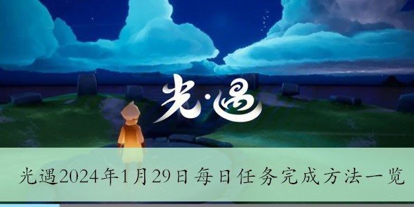 光遇2024年1月29日每日任务完成方法