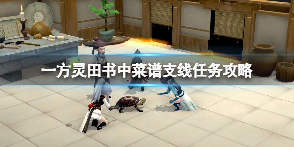 一方灵田书中菜谱支线任务怎么过