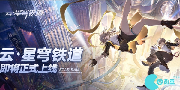 云崩坏星穹铁道上线时间