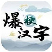 爆梗汉字下载包