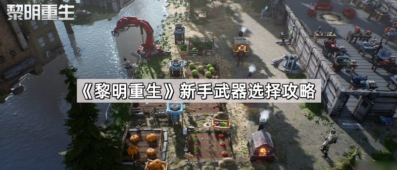黎明重生新手武器怎么选择