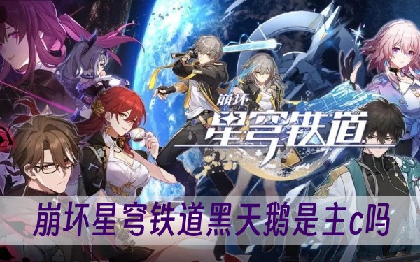 崩坏星穹铁道黑天鹅是主c吗