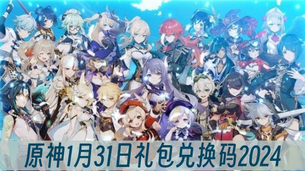 原神1月31日礼包兑换码2024